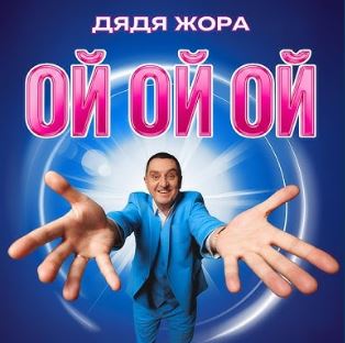 Дядя Жора - Ой ой ой
