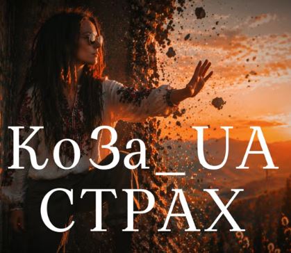 KOZA - Страх