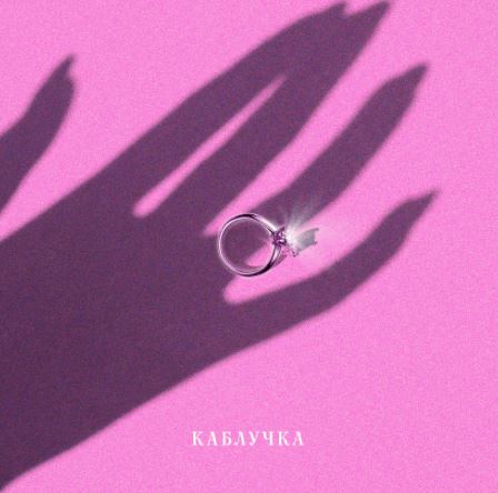 Kola - Каблучка