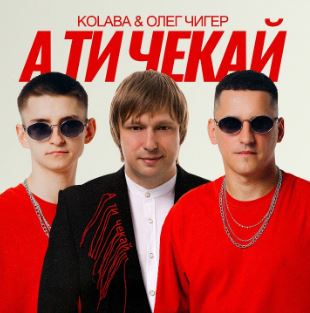 Kolaba & Олег Чигер - А ти чекай