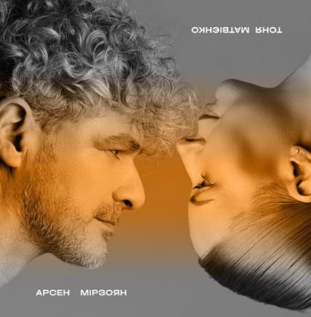 Тоня Матвієнко & Арсен Мірзоян - не край