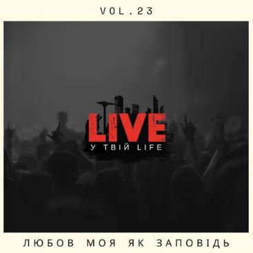 LIVE у твій LIFE - Любов моя як заповідь