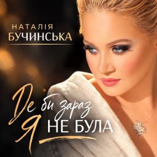 Наталія Бучинська - Де би зараз я не була