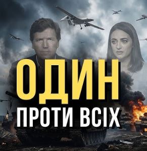 Пісня дня - Один проти всіх