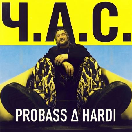 Probass & Hardi - Ч.А.С