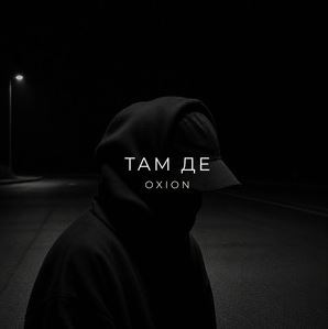 O X I O N - Там де
