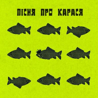 ФІМА, DAMNITSKYI, KURAN - Пісня про карася