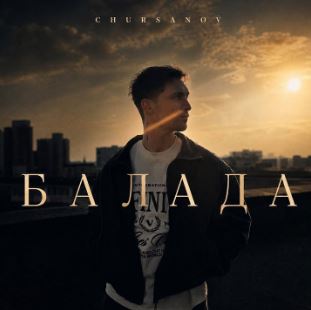Chursanov - Балада