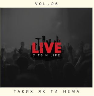 LIVE у твій LIFE - Таких як ти нема