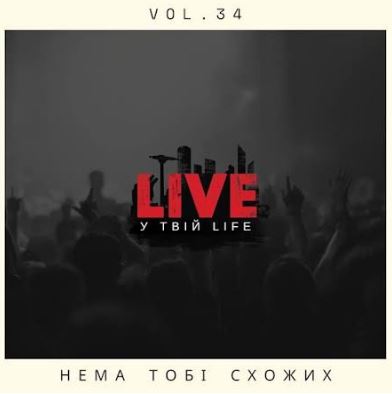 LIVE у твій LIFE - Нема тобі схожих