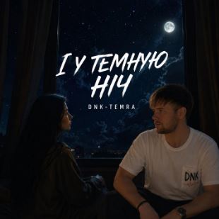 DNK & TEMRA - І у темную ніч