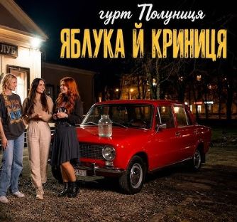 Гурт Полуниця - Яблука й криниця