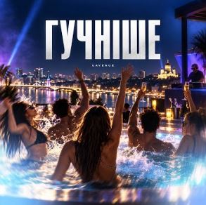 UAVENUE - ГУЧНІШЕ